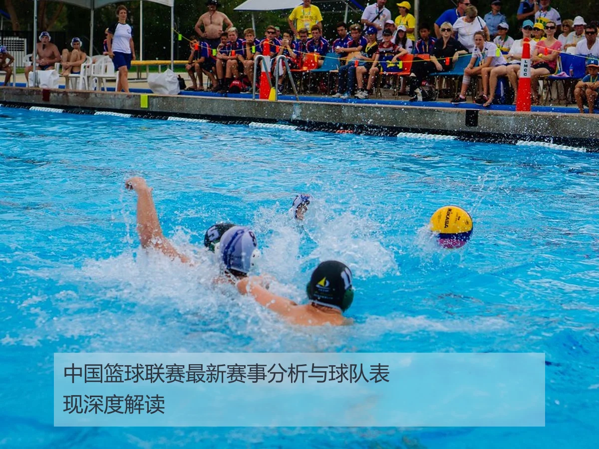中国篮球联赛最新赛事分析与球队表现深度解读