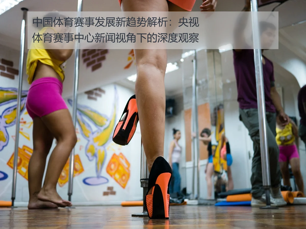 中国体育赛事发展新趋势解析:央视体育赛事中心新闻视角下的深度观察