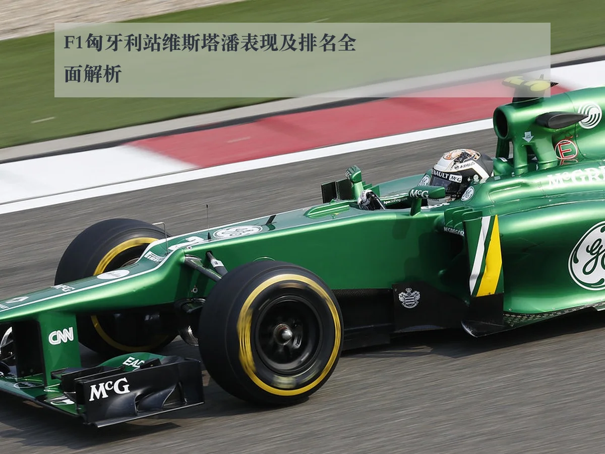 F1匈牙利站维斯塔潘表现及排名全面解析