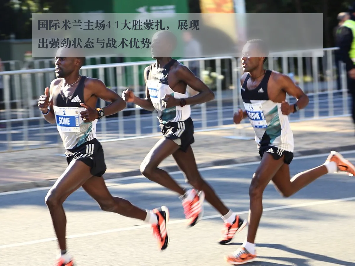 国际米兰主场4-1大胜蒙扎,展现出强劲状态与战术优势