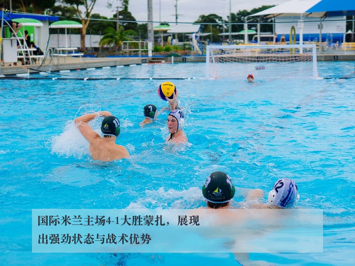 国际米兰主场4-1大胜蒙扎，展现出强劲状态与战术优势