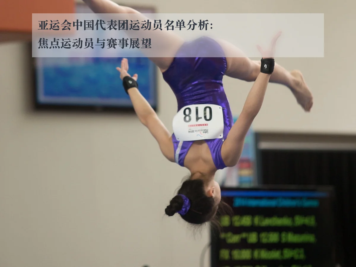 亚运会中国代表团运动员名单分析：焦点运动员与赛事展望