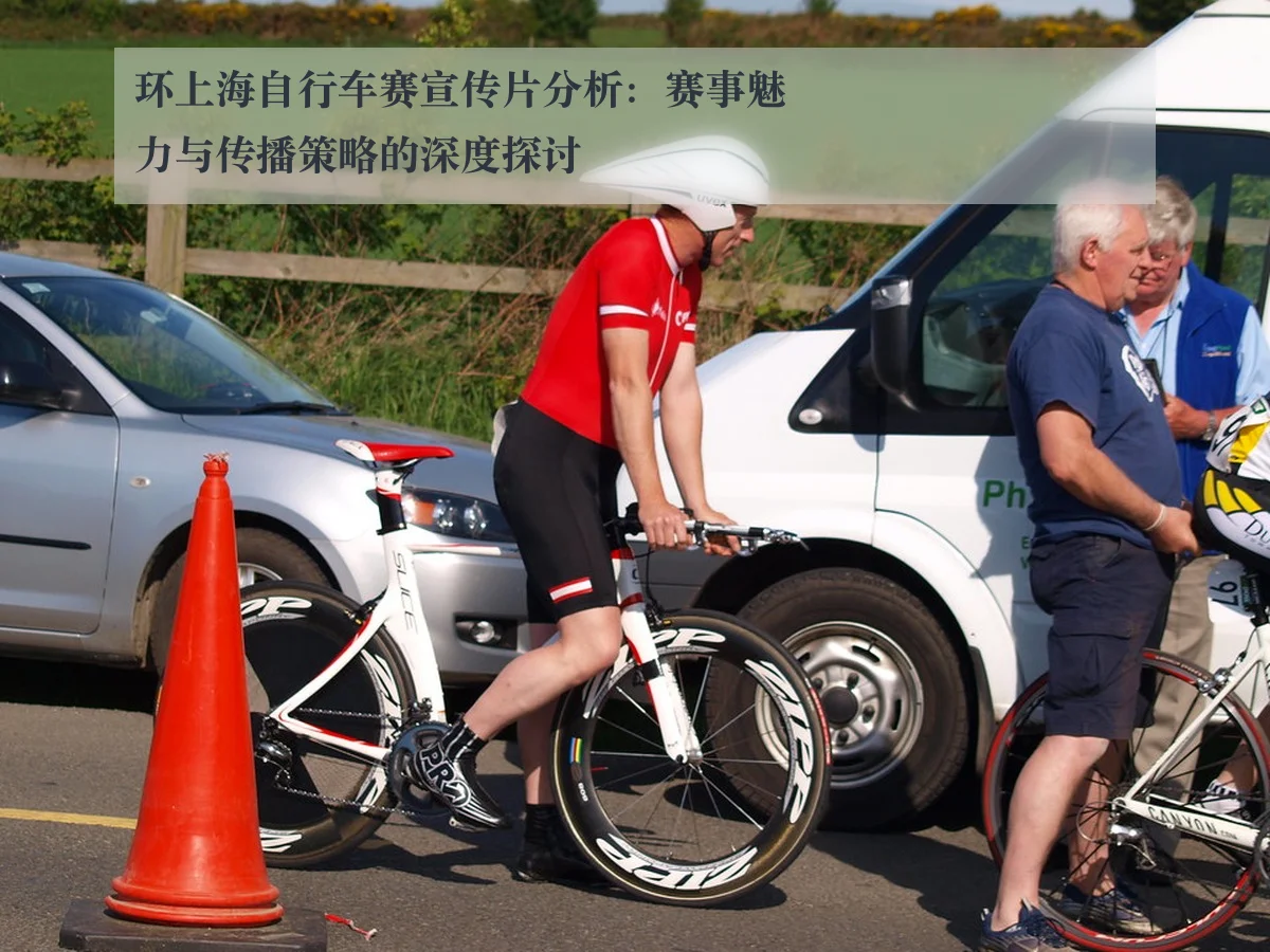 环上海自行车赛宣传片分析：赛事魅力与传播策略的深度探讨