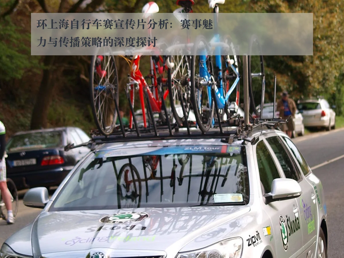 环上海自行车赛宣传片分析:赛事魅力与传播策略的深度探讨